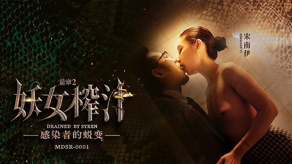 MDSR-0001-2.宋南伊.妖女榨汁-EP2.感染者的蜕变