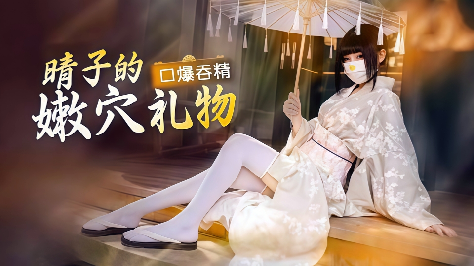 晴子的嫩穴礼物！口爆吞精饥渴榨精精液灌满骚穴-春园晴子