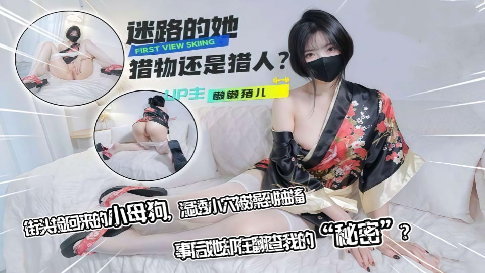 迷路的她~街头捡回来的小母狗~情趣和服贴心侍奉肉棒~湿润美穴被插到抽搐-懒懒猪