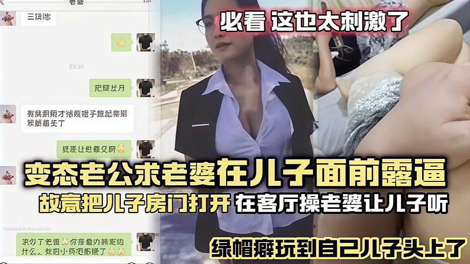 年度最刺激！变态老公求老婆在儿子面前露逼，故意把儿子房门打开，在客厅操老婆故意给儿子听，绿帽癖玩到自己儿子头上了？！