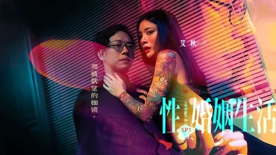 MDSR-0003.艾秋.性婚姻生活EP3.突破欲望的枷锁
