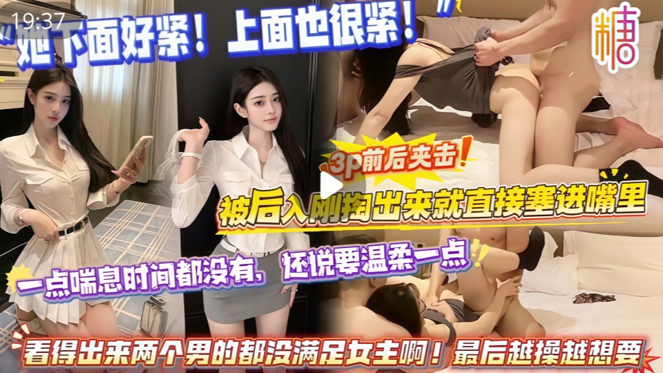 网红福利UP主小野整活部“她下面好紧！上面也很紧！”3p前后夹击，还说要