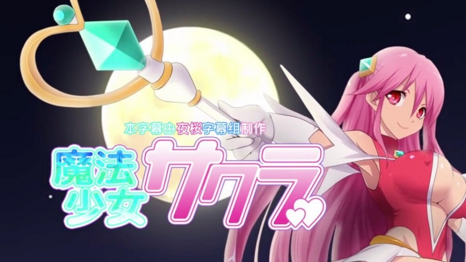 3D.魔法少女樱