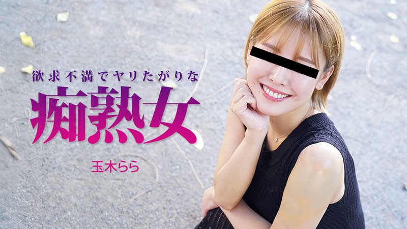 HEYZO-3490【无码】欲求不满又欲火焚身的痴熟女~玉木拉拉