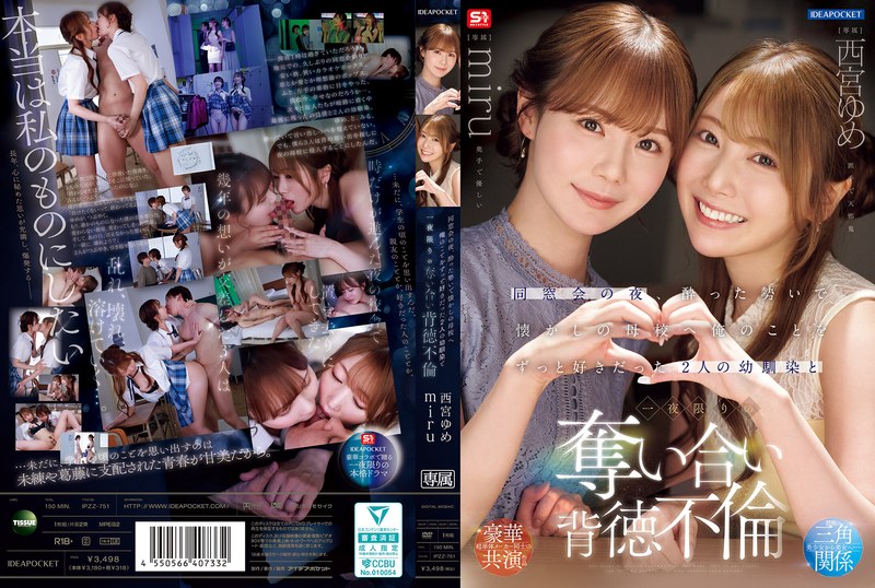IPZZ-751 【中文】同窗会的夜晚~在醉醺醺的气氛下前往怀旧的母校~和一直喜欢我的2位青梅竹马一夜限定的背德不伦~西宫梦~miru