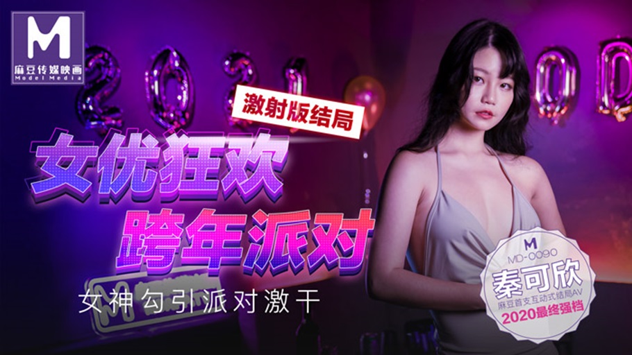 MD0090-3.秦可欣.女优狂欢跨年派对