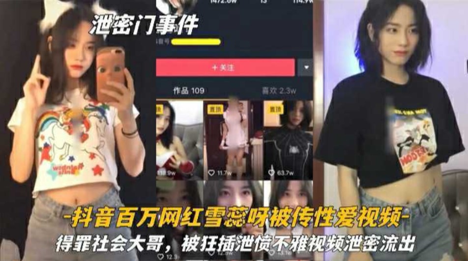 【高端泄密】抖音网红【雪蕊呀】被传性爱视频 得罪社会大哥 被狂草泄愤